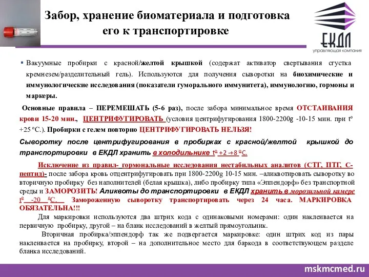 Забор, хранение биоматериала и подготовка его к транспортировке mskmcmed.ru Вакуумные