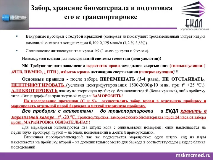 Забор, хранение биоматериала и подготовка его к транспортировке mskmcmed.ru Вакуумные