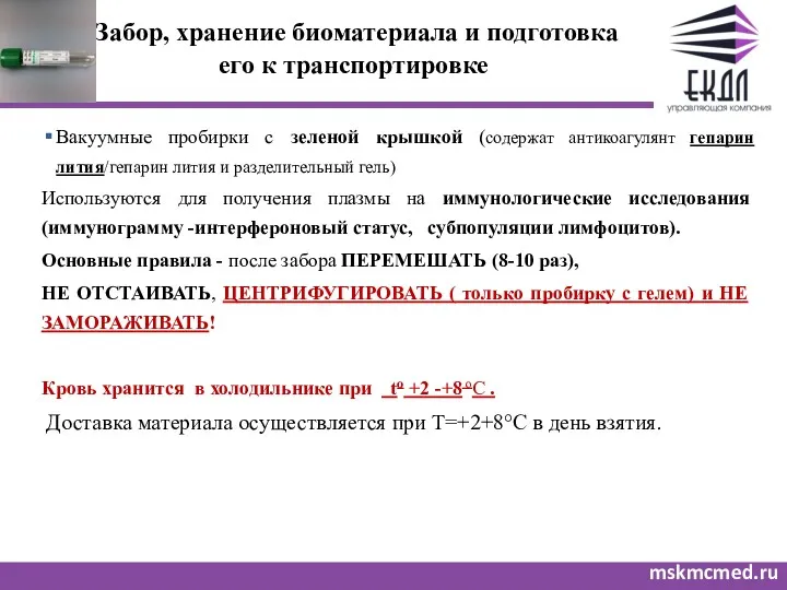 Забор, хранение биоматериала и подготовка его к транспортировке mskmcmed.ru Вакуумные