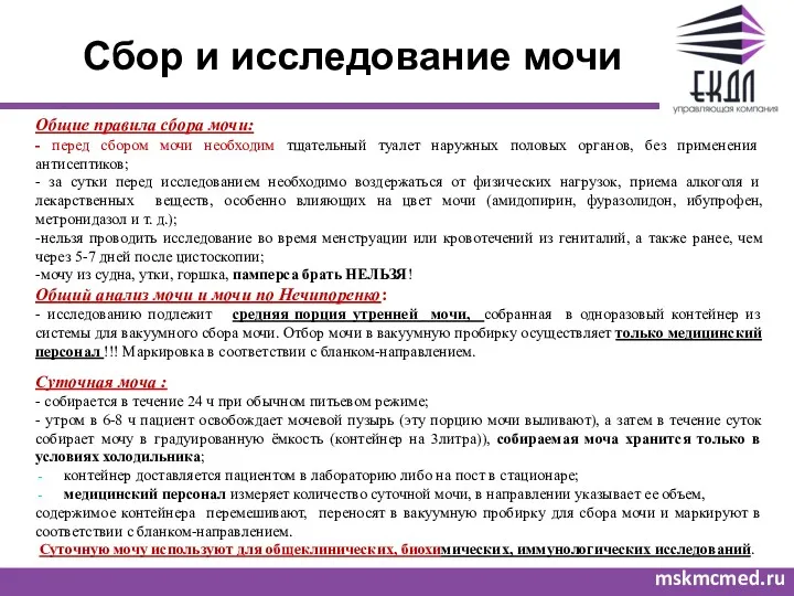 Сбор и исследование мочи mskmcmed.ru Общие правила сбора мочи: -