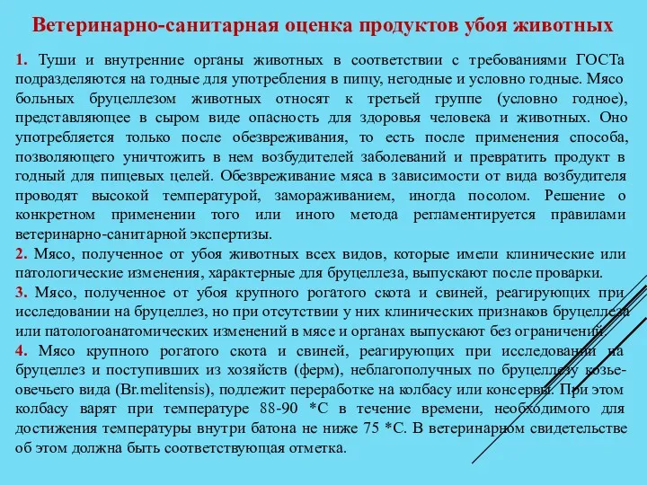 Ветеринарно-санитарная оценка продуктов убоя животных 1. Туши и внутренние органы