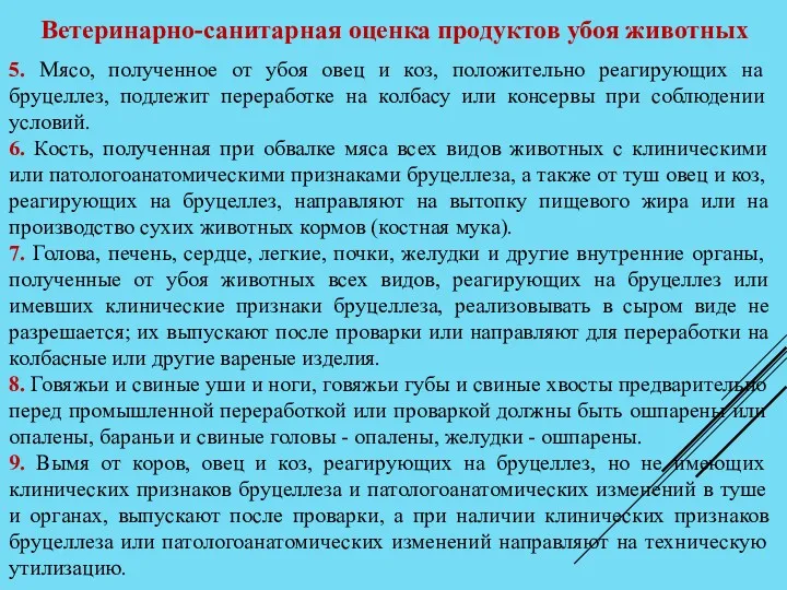 Ветеринарно-санитарная оценка продуктов убоя животных 5. Мясо, полученное от убоя