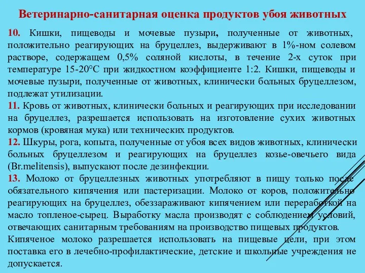 Ветеринарно-санитарная оценка продуктов убоя животных 10. Кишки, пищеводы и мочевые