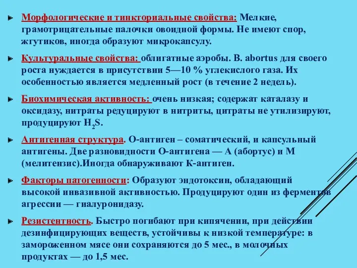 Морфологические и тинкториальные свойства: Мелкие, грамотрицательные палочки овоидной формы. Не