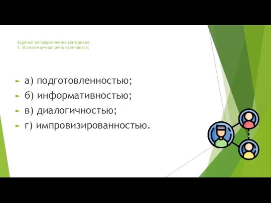 Задания на закрепление материала 1. Устная научная речь отличается: а)