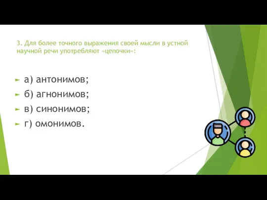 3. Для более точного выражения своей мысли в устной научной