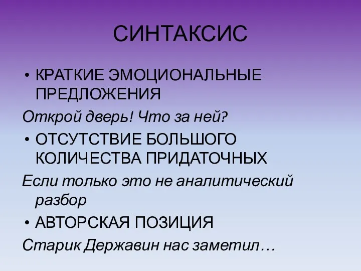 СИНТАКСИС КРАТКИЕ ЭМОЦИОНАЛЬНЫЕ ПРЕДЛОЖЕНИЯ Открой дверь! Что за ней? ОТСУТСТВИЕ