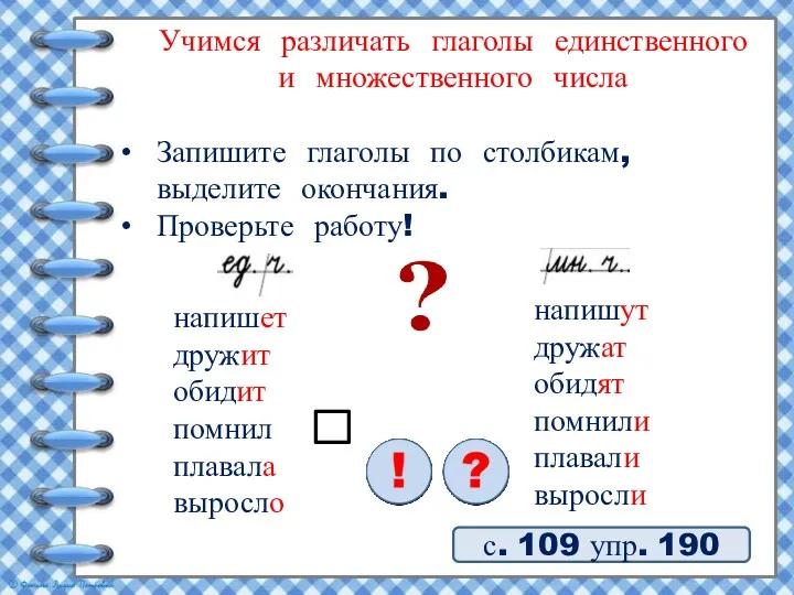 Учимся различать глаголы единственного и множественного числа с. 109 упр.