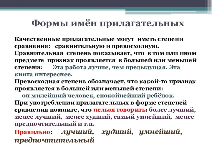 Формы имён прилагательных Качественные прилагательные могут иметь степени сравнения: сравнительную