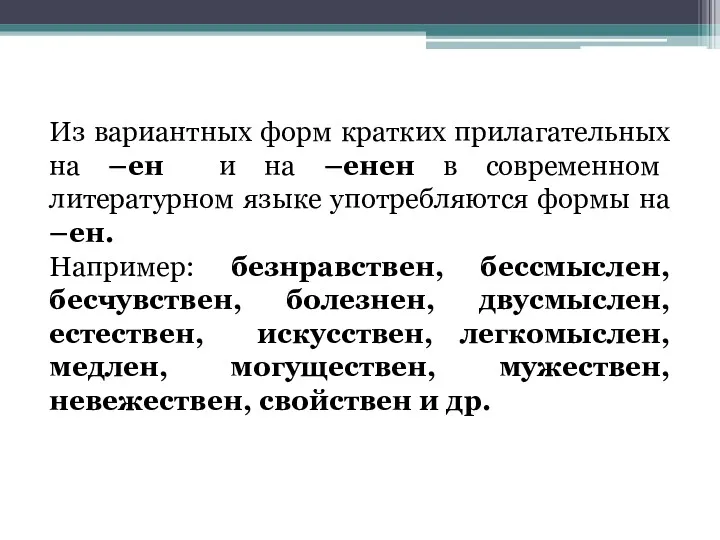 Из вариантных форм кратких прилагательных на –ен и на –енен