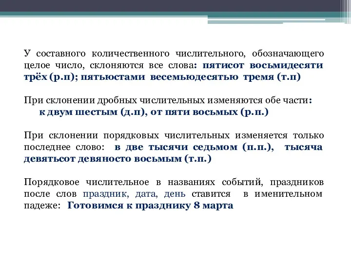 У составного количественного числительного, обозначающего целое число, склоняются все слова: