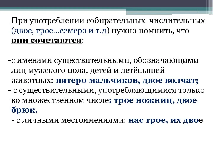 При употреблении собирательных числительных (двое, трое…семеро и т.д) нужно помнить,