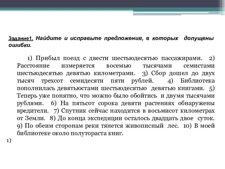 Задание1. Найдите и исправьте предложения, в которых допущены ошибки. 1)