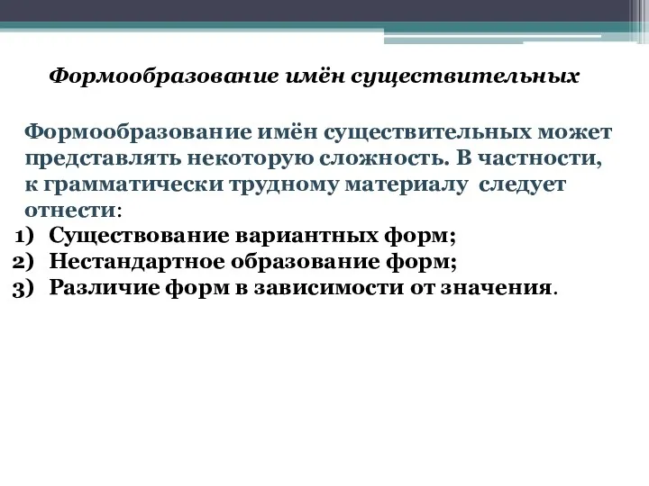 Формообразование имён существительных Формообразование имён существительных может представлять некоторую сложность.