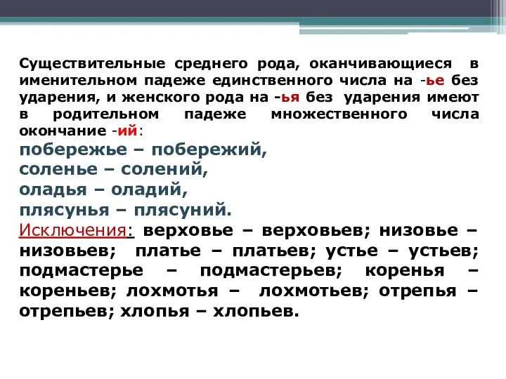 Существительные среднего рода, оканчивающиеся в именительном падеже единственного числа на