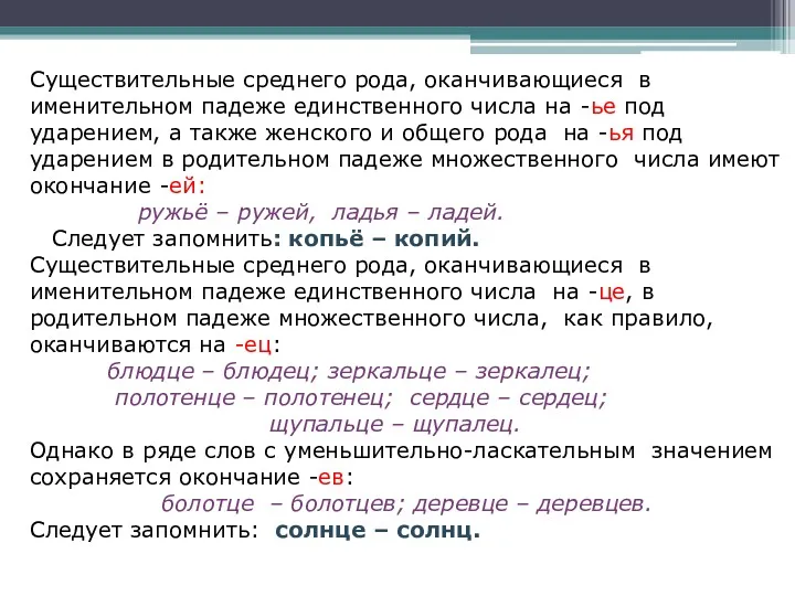 Существительные среднего рода, оканчивающиеся в именительном падеже единственного числа на