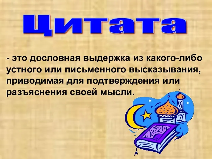 Цитата - это дословная выдержка из какого-либо устного или письменного высказывания, приводимая для