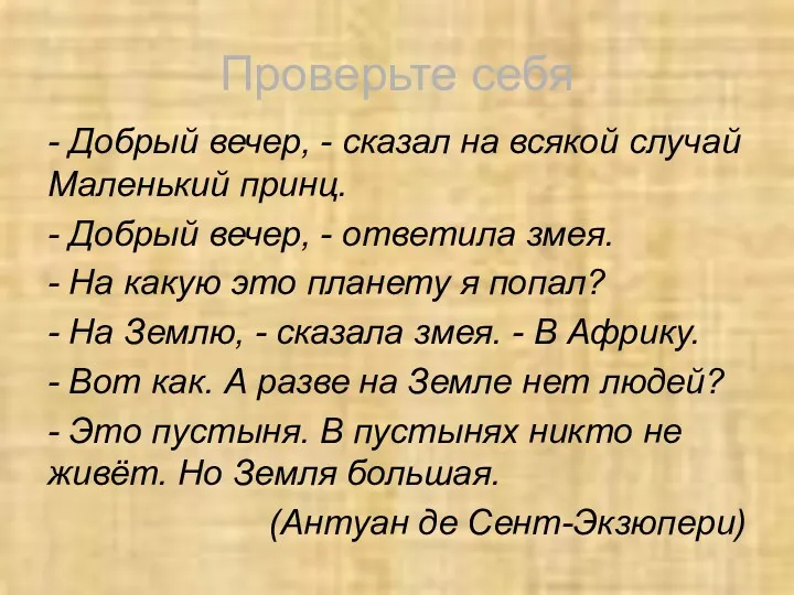 Проверьте себя - Добрый вечер, - сказал на всякой случай Маленький принц. -