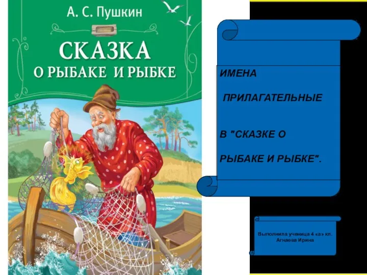 Имена прилагательные в Сказке о рыбаке и рыбке