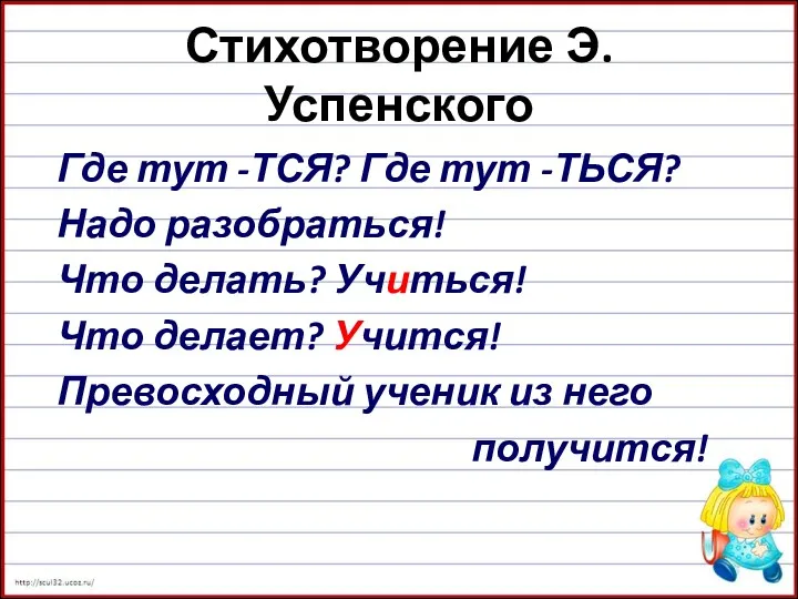 Стихотворение Э.Успенского Где тут -ТСЯ? Где тут -ТЬСЯ? Надо разобраться!