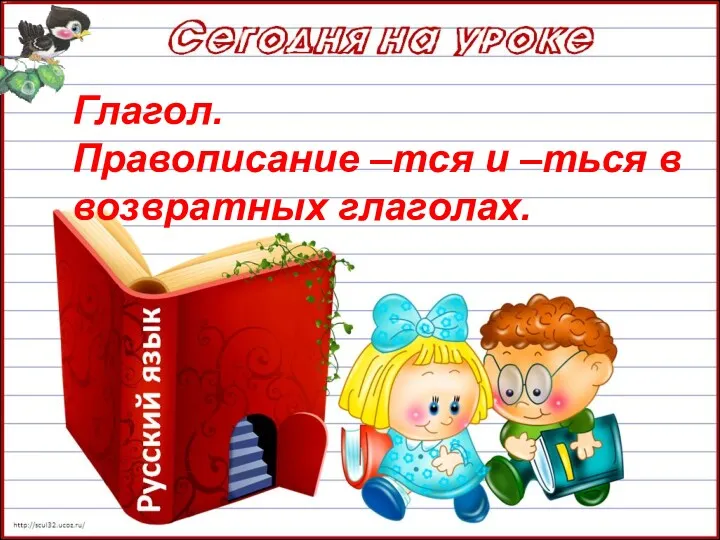 Глагол. Правописание –тся и –ться в возвратных глаголах.