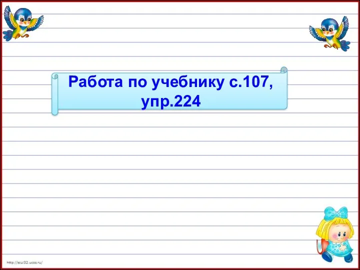 Работа по учебнику с.107, упр.224