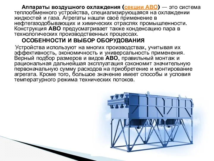 Аппараты воздушного охлаждения (секции АВО) — это система теплообменного устройства,