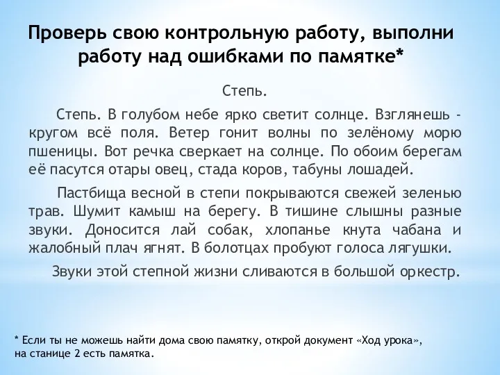 Проверь свою контрольную работу, выполни работу над ошибками по памятке*