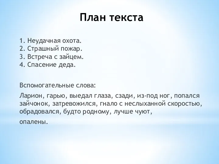 План текста 1. Неудачная охота. 2. Страшный пожар. 3. Встреча