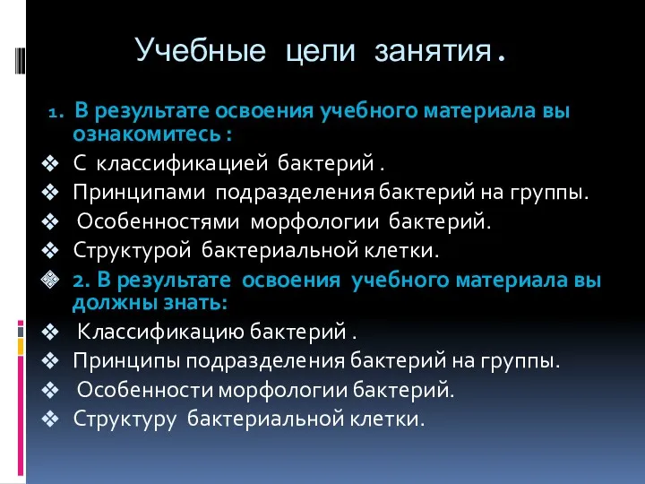 Учебные цели занятия. 1. В результате освоения учебного материала вы