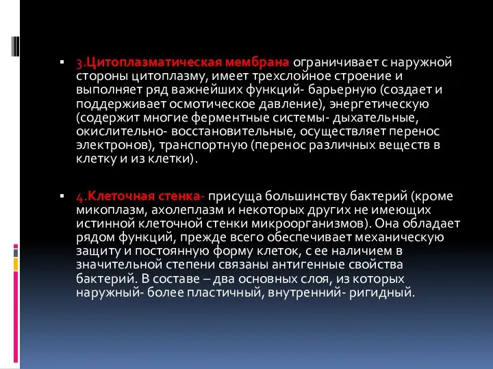 3.Цитоплазматическая мембрана ограничивает с наружной стороны цитоплазму, имеет трехслойное строение