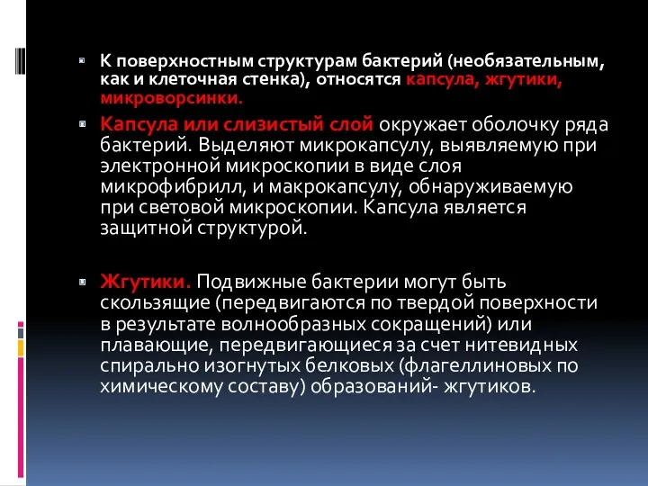 К поверхностным структурам бактерий (необязательным, как и клеточная стенка), относятся