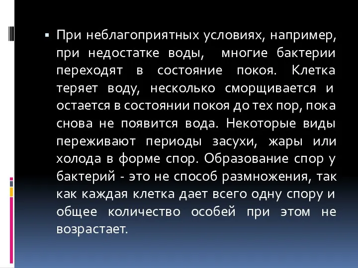 При неблагоприятных условиях, например, при недостатке воды, многие бактерии переходят