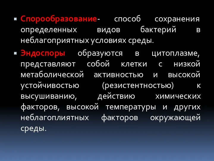 Спорообразование- способ сохранения определенных видов бактерий в неблагоприятных условиях среды.