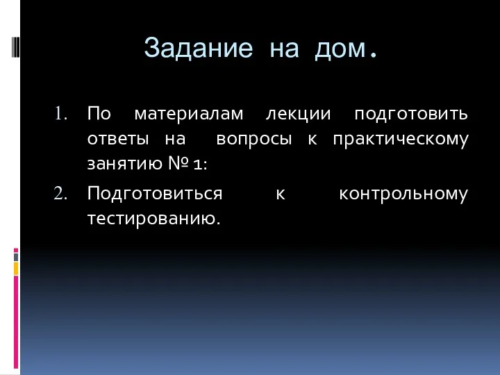 Задание на дом. По материалам лекции подготовить ответы на вопросы