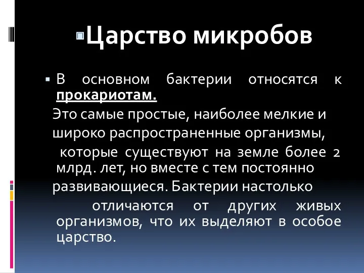 Царство микробов В основном бактерии относятся к прокариотам. Это самые