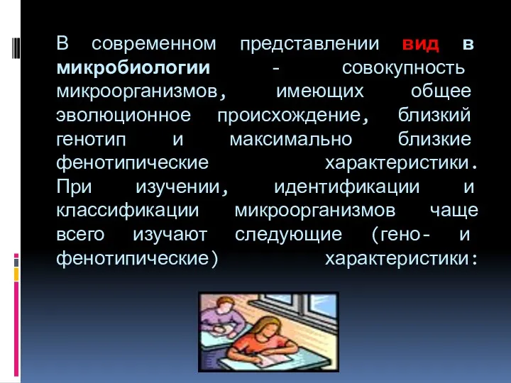 В современном представлении вид в микробиологии - совокупность микроорганизмов, имеющих