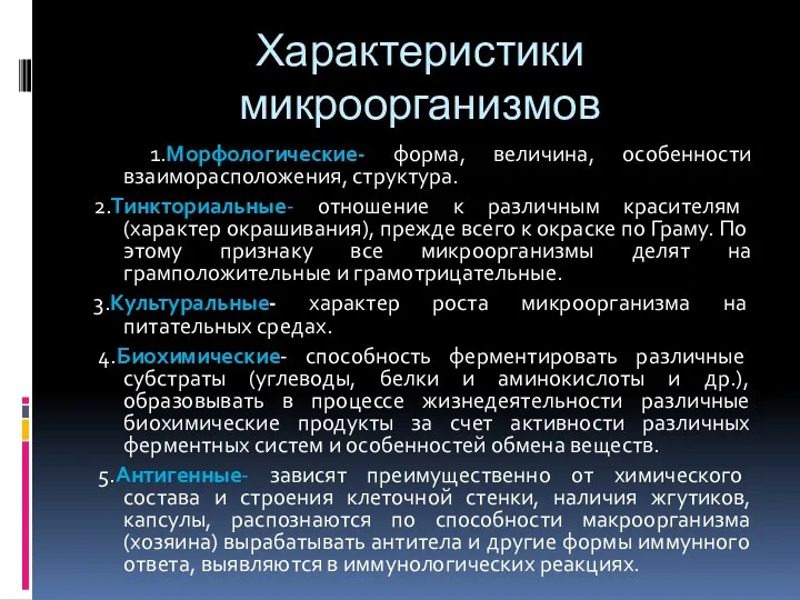 Характеристики микроорганизмов 1.Морфологические- форма, величина, особенности взаиморасположения, структура. 2.Тинкториальные- отношение