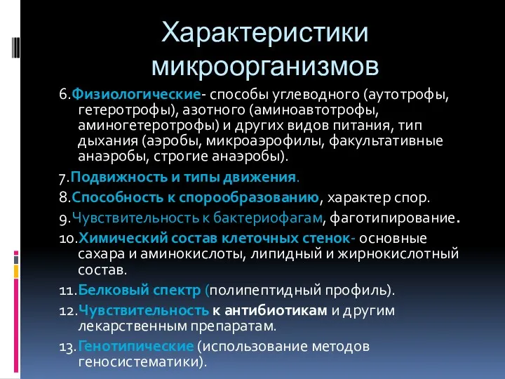 Характеристики микроорганизмов 6.Физиологические- способы углеводного (аутотрофы, гетеротрофы), азотного (аминоавтотрофы, аминогетеротрофы)