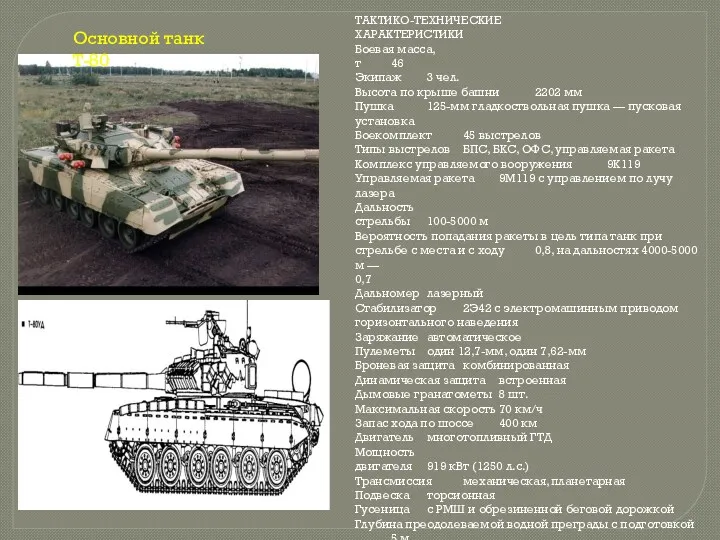 Основной танк Т-80 ТАКТИКО-ТЕХНИЧЕСКИЕ ХАРАКТЕРИСТИКИ Боевая масса, т 46 Экипаж