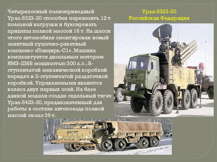 Урал-5323-20 Российская Федерация Четырехосный полноприводный Урал-5323-20 способен перевозить 12 т