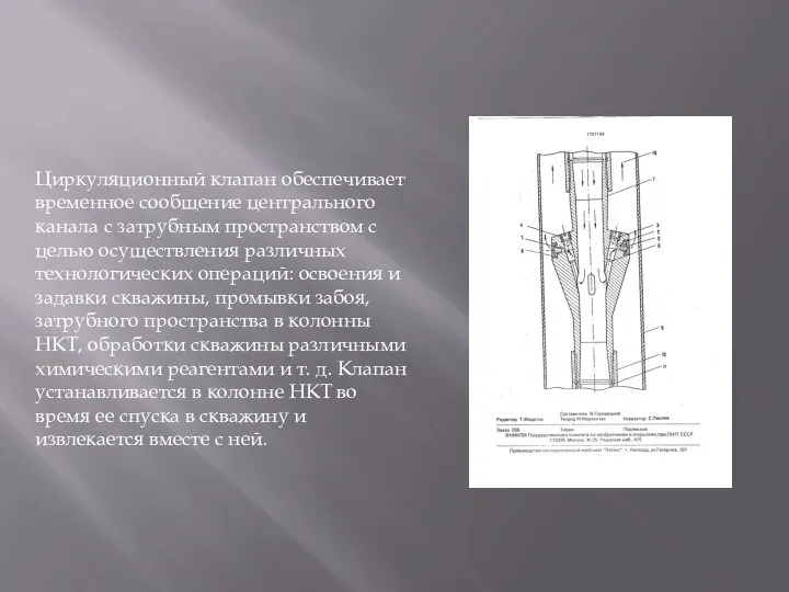 Циркуляционный клапан обеспечивает временное сообщение центрального канала с затрубным пространством