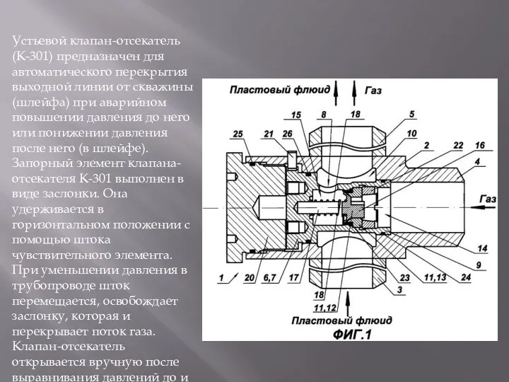 Устьевой клапан-отсекатель (К-301) предназначен для автоматического перекрытия выходной линии от