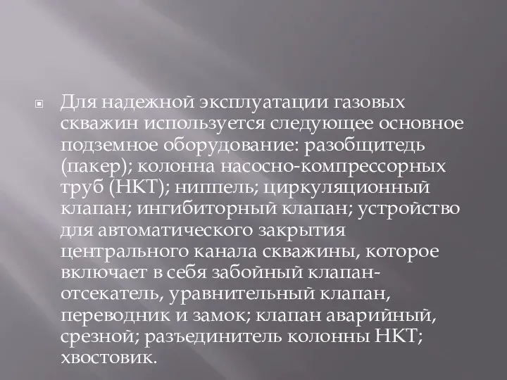 Для надежной эксплуатации газовых скважин используется следующее основное подземное оборудование: