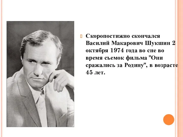 Скоропостижно скончался Василий Макарович Шукшин 2 октября 1974 года во