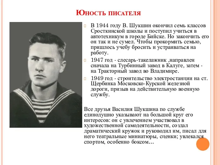 Юность писателя В 1944 году В. Шукшин окончил семь классов