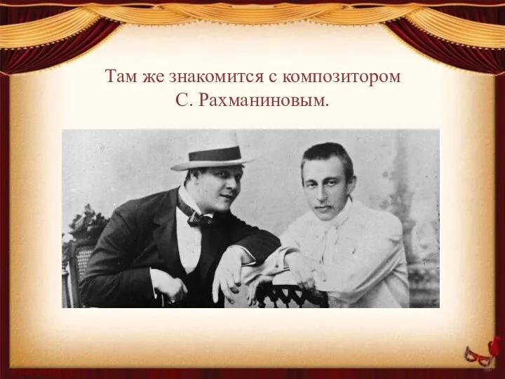 Там же знакомится с композитором С. Рахманиновым.
