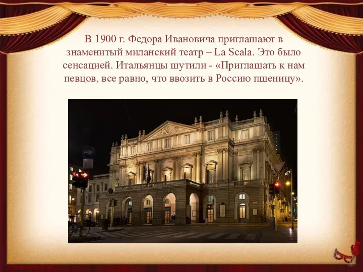 В 1900 г. Федора Ивановича приглашают в знаменитый миланский театр – La Scala.