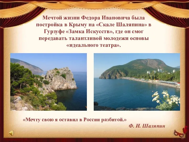 Мечтой жизни Федора Ивановича была постройка в Крыму на «Скале Шаляпина» в Гурзуфе