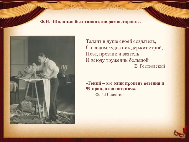 Ф.И. Шаляпин был талантлив разносторонне. Талант в душе своей создатель, С певцом художник